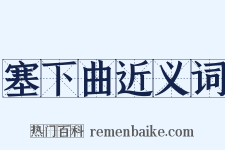 塞下曲近义词是什么意思的图片